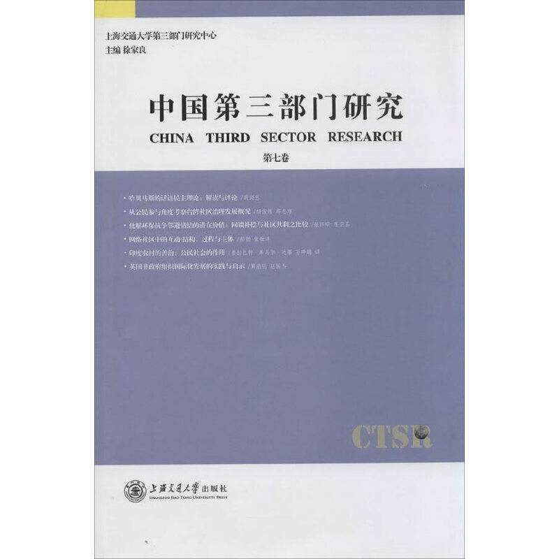 中国第三部门研究