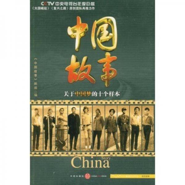 中国故事