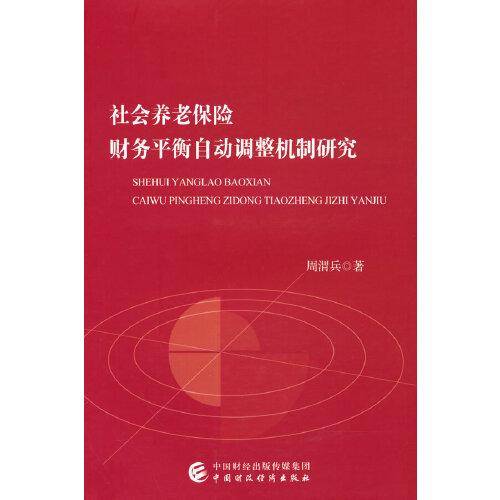 社会养老保险财务平衡自动调整机制研究