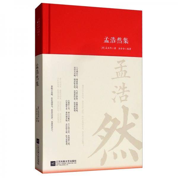 孟浩然集-诗词大家