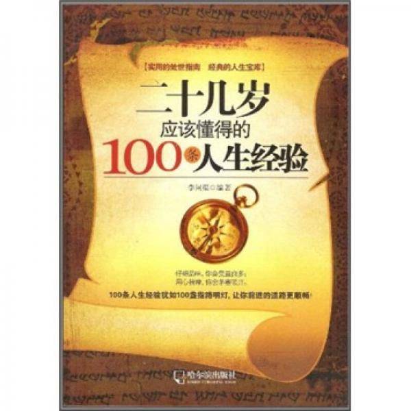 二十几岁应该懂得的100条人生经验