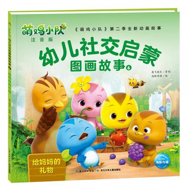 萌鸡小队幼儿社交启蒙图画故事6