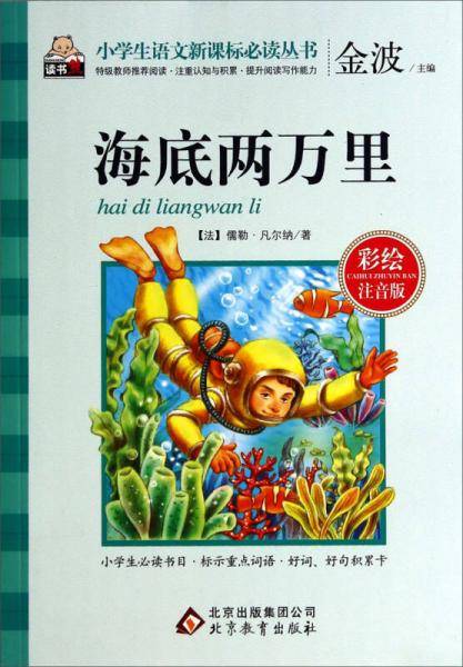 海底两万里（彩绘注音版）/小学生语文新课标必读丛书