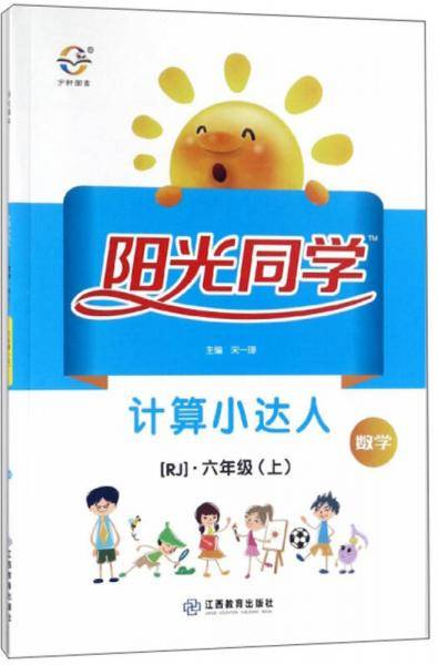 数学（六年级上 RJ）/阳光同学计算小达人