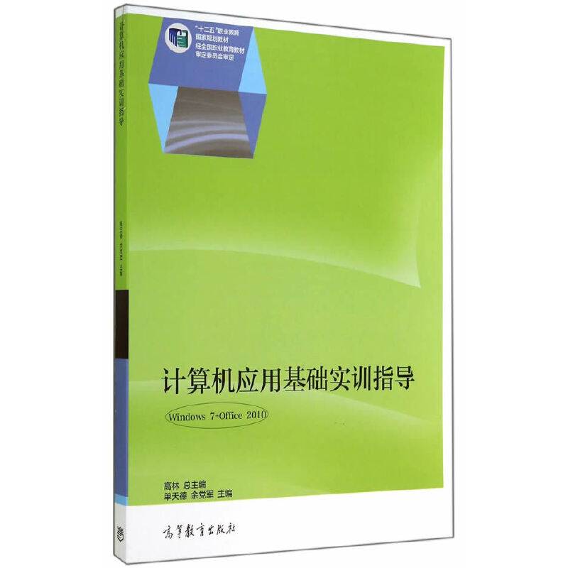 计算机应用基础实训指导/“十二五”职业教育国家规划教材
