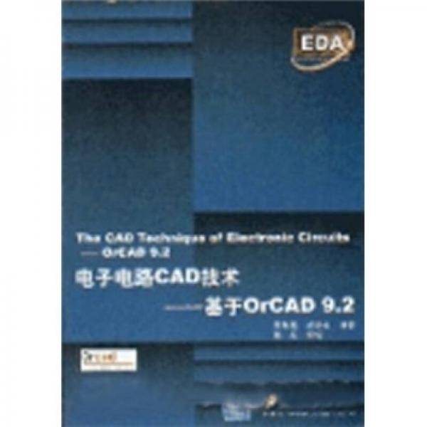 电子电路CAD技术