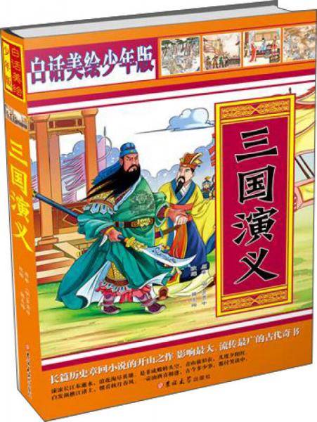 白话美绘少年版：三国演义（双封面）
