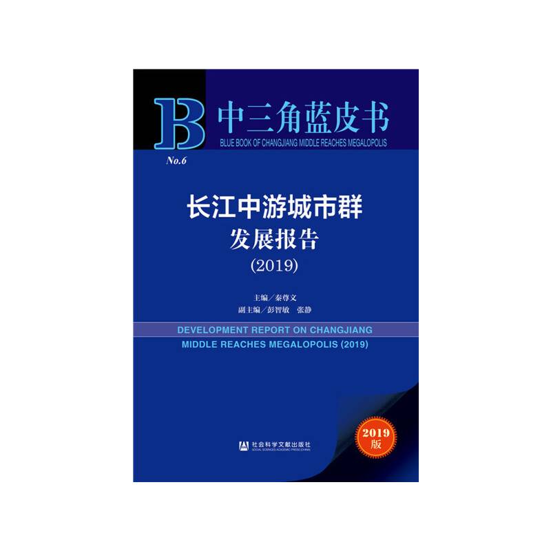 中三角蓝皮书：长江中游城市群发展报告