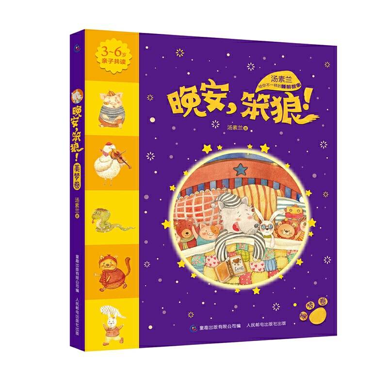 晚安，笨狼―美梦卷