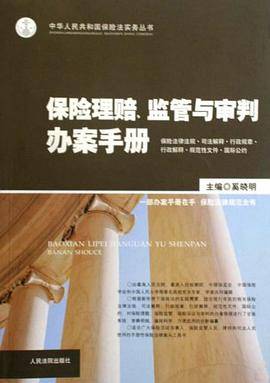 保险理赔监管与审判办案手册/中华人民共和国保险法实务丛书