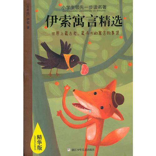 伊索寓言精选-小学生领先一步读名著-精华版