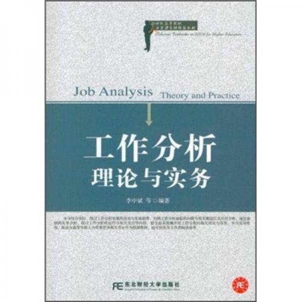 工作分析理论与实务