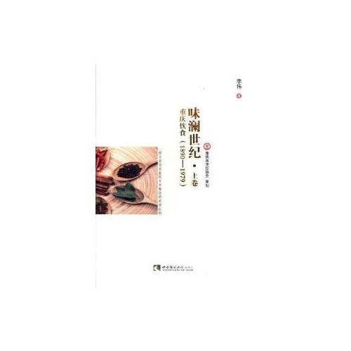 味澜世纪――重庆饮食（1890―1979）