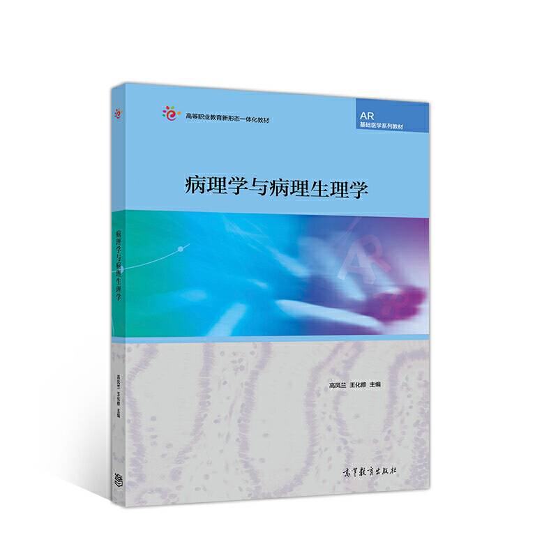 病理学与病理生理学