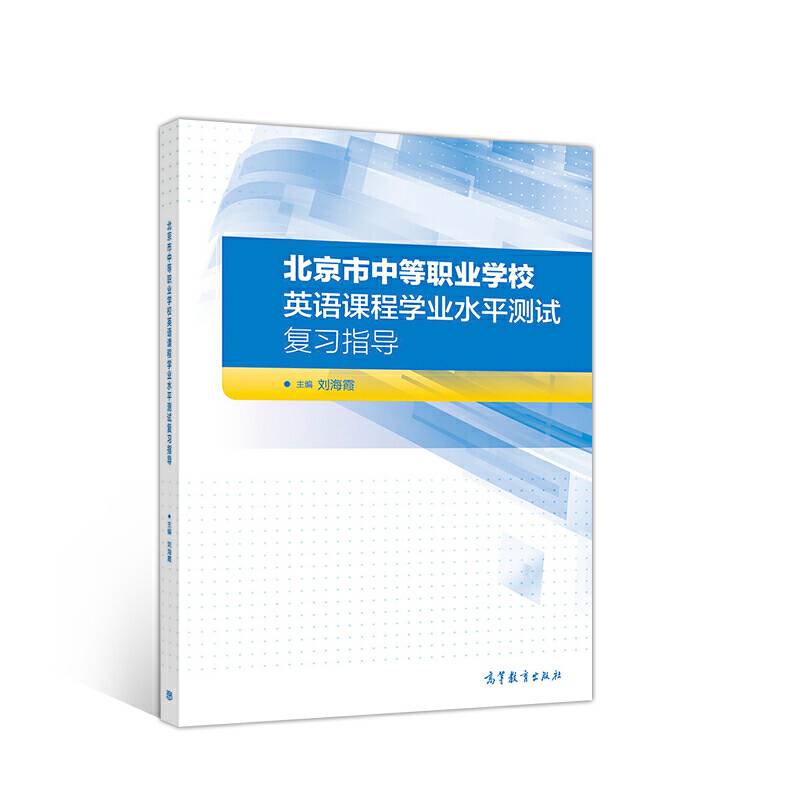 北京市中等职业学校英语课程学业水平测试复习指导