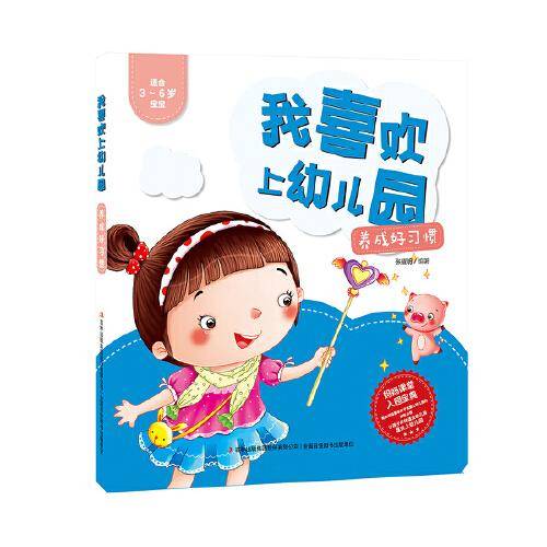 我喜欢上幼儿园-养成好习惯