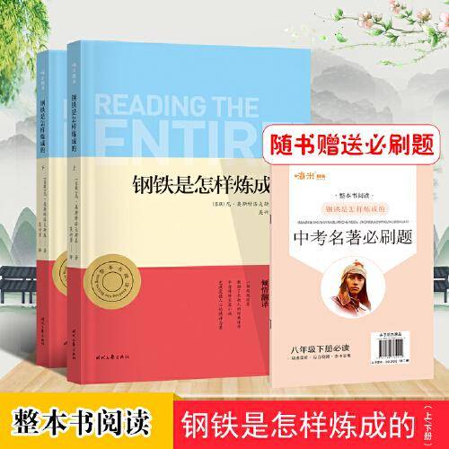 钢铁是怎样练成的 正版 亲近经典 初一7七年级下 语文推荐阅读书目无删减 无障碍阅读 名著