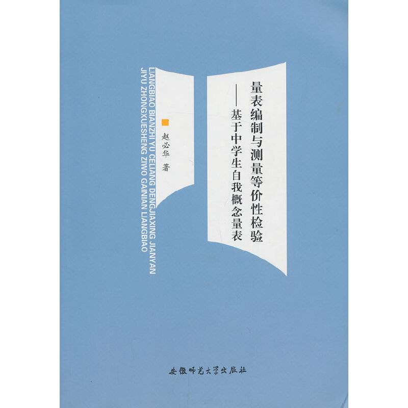 量表编制与测量等价性检验-基于中学生自我概念量表