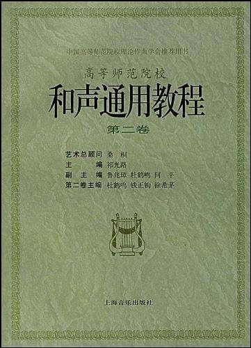 和声通用教程