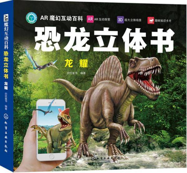 AR魔幻互动百科--恐龙立体书.龙耀