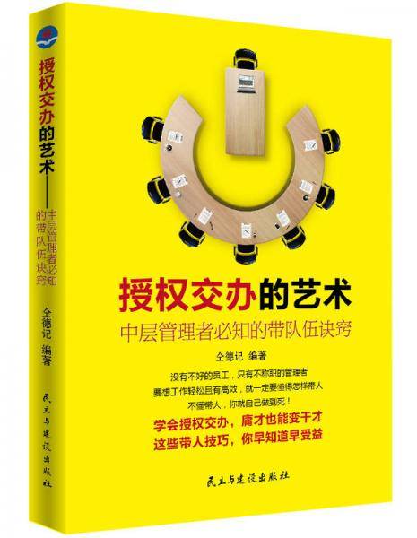 授权交办的艺术