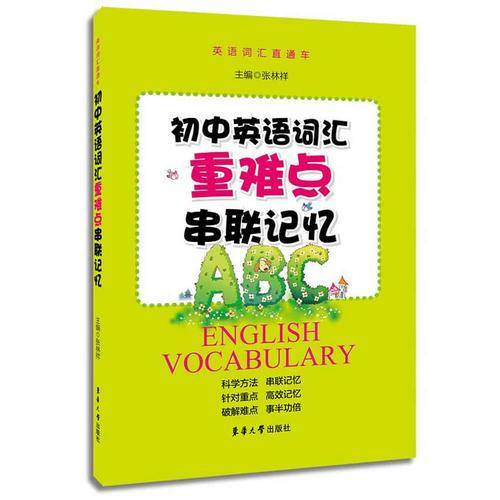 初中英语词汇重难点串联记忆