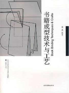 书籍成型技术与工艺