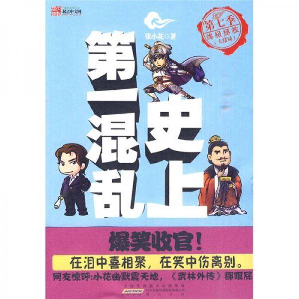史上第一混乱・第七季・终极拯救大结局