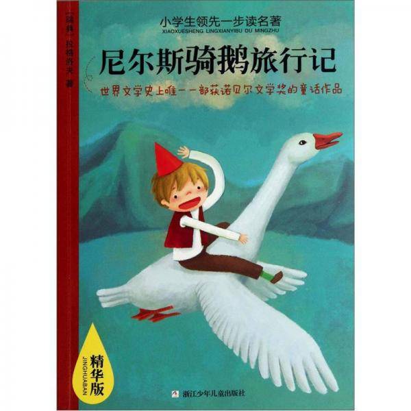 尼尔斯骑鹅旅行记