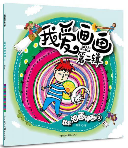 我爱画画（第2辑）