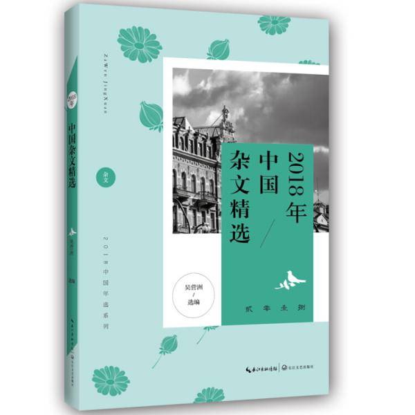 2018中国杂文精选