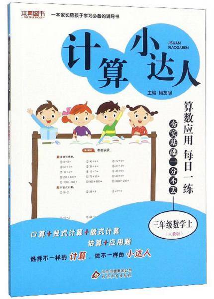 计算小达人：三年级数学（上 人教版）