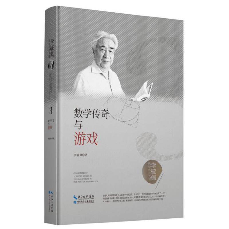 李毓佩数学科普文集：数学传奇与游戏
