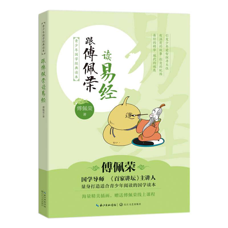 跟傅佩荣读易经：青少年国学经典读本