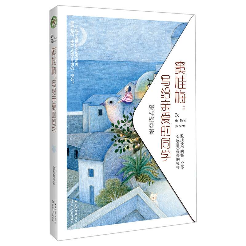 窦桂梅：写给亲爱的同学