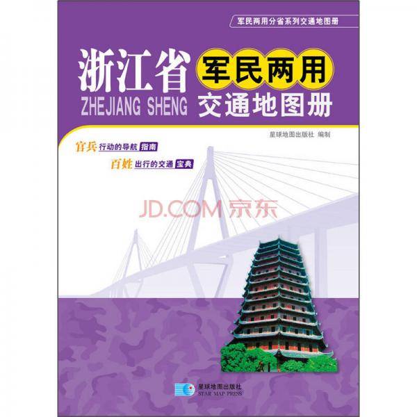 浙江省军民两用交通地图册