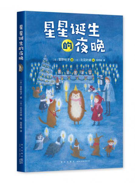 小刺猬奇遇记：星星诞生的夜晚
