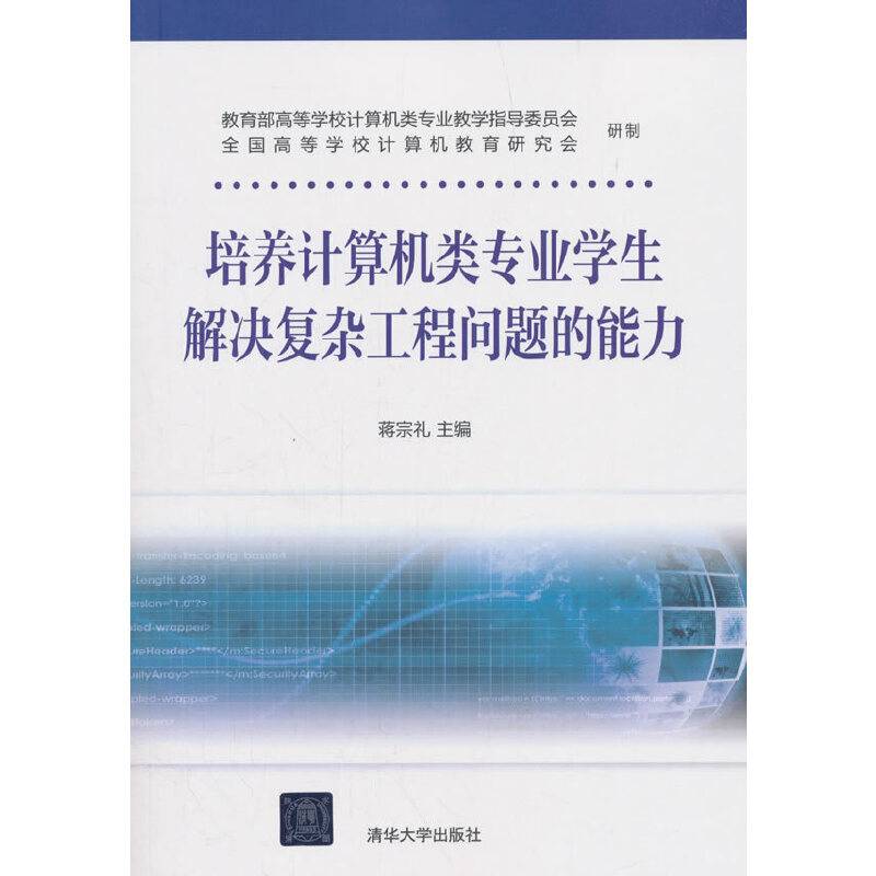 培养计算机类专业学生解决复杂工程问题的能力
