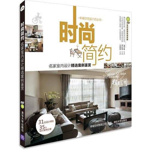 时尚简约:名家室内设计精选案例鉴赏