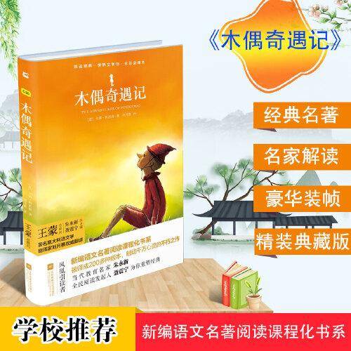 木偶奇遇记/亲近经典・世界文学馆・全彩全译本