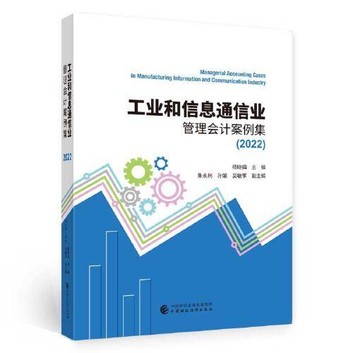 工业和信息通信业管理会计案例集（2022）