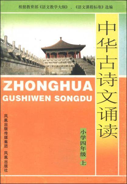 中华古诗文诵读：小学四年级上