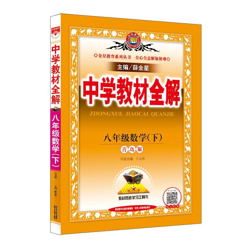 2020春 中学教材全解 八年级数学下 青岛版
