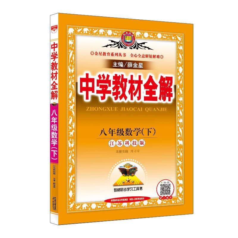 2020春 中学教材全解 八年级数学下 江苏科技版