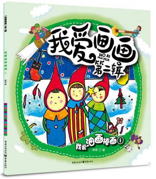 我爱画画（第2辑）