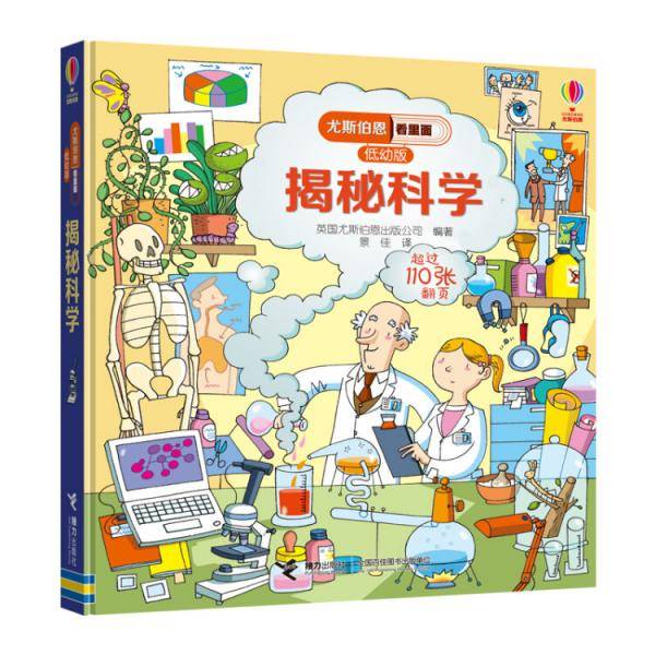 尤斯伯恩看里面（低幼版）：揭秘科学