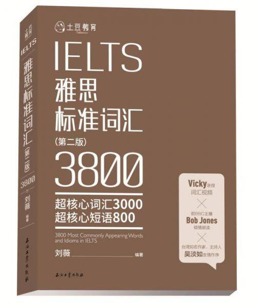 雅思标准词汇 3800词（第二版）