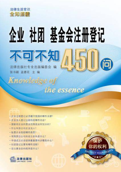 企业、社团、基金会注册登记不可不知450问