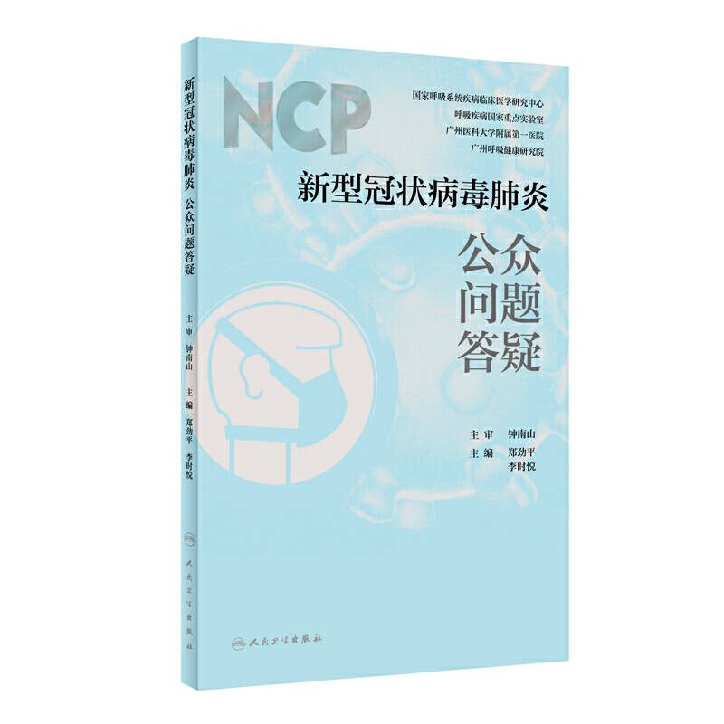 新型冠状病毒肺炎公众问题答疑