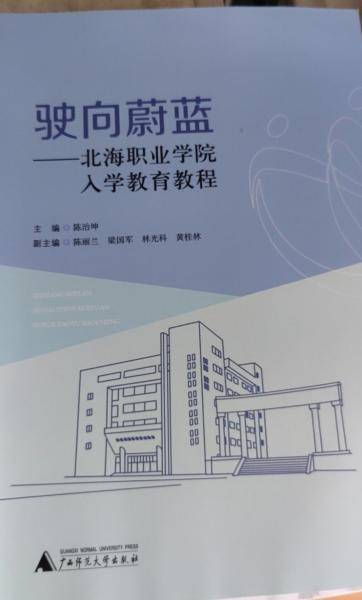 驶向蔚蓝: 北海职业学院入学教育教程 陈治坤主编 广西师范大学出版社 9787559830104